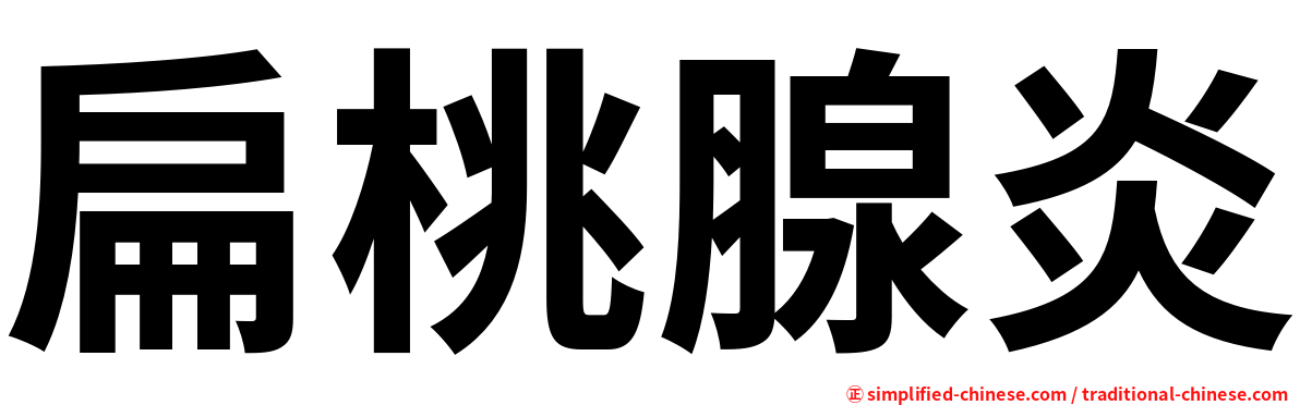 扁桃腺炎