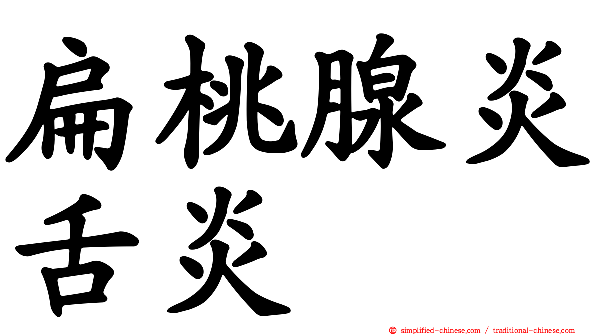 扁桃腺炎舌炎