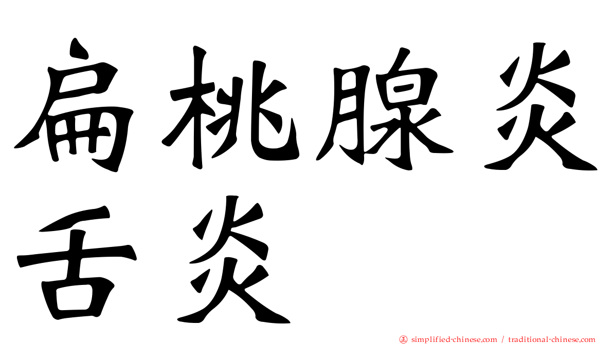 扁桃腺炎舌炎