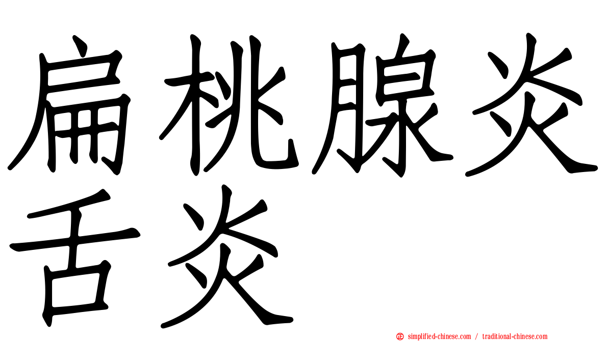 扁桃腺炎舌炎