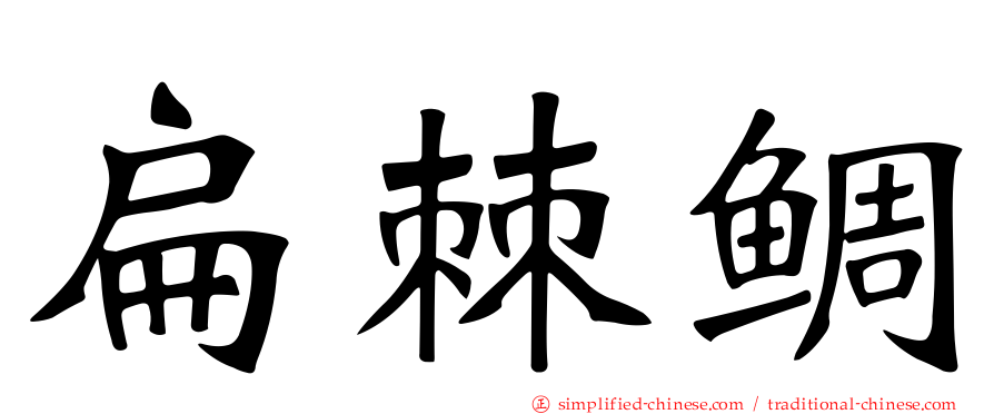 扁棘鲷