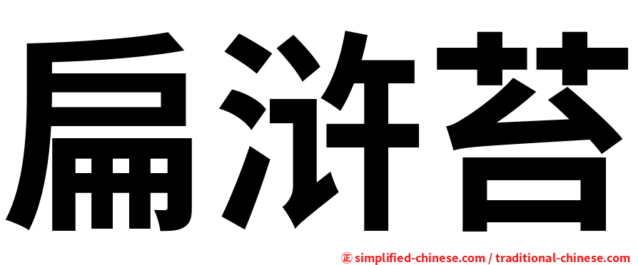 扁浒苔