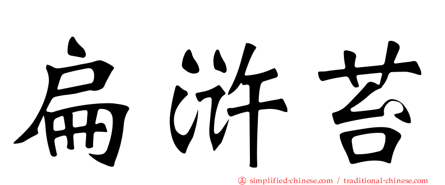 扁浒苔