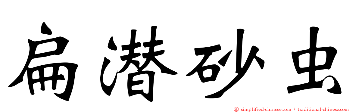 扁潜砂虫