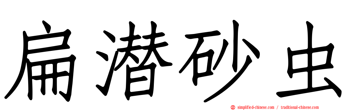 扁潜砂虫