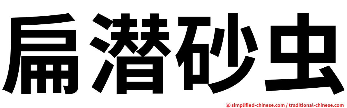 扁潜砂虫