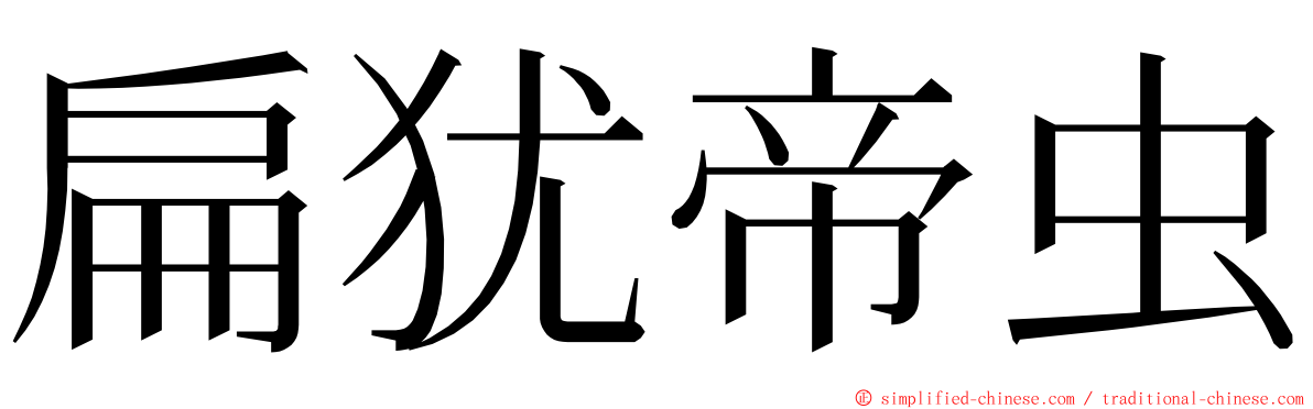 扁犹帝虫 ming font