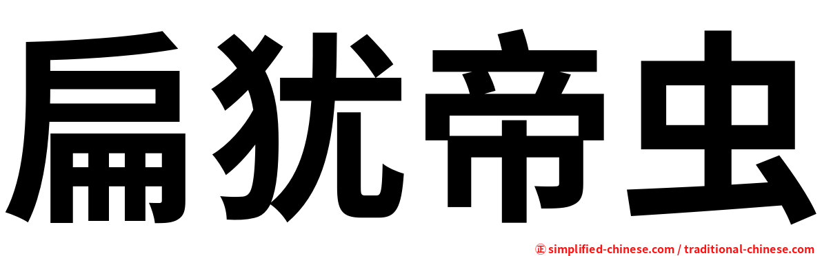 扁犹帝虫
