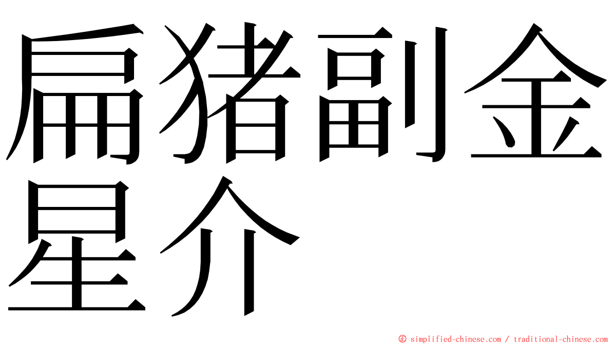 扁猪副金星介 ming font
