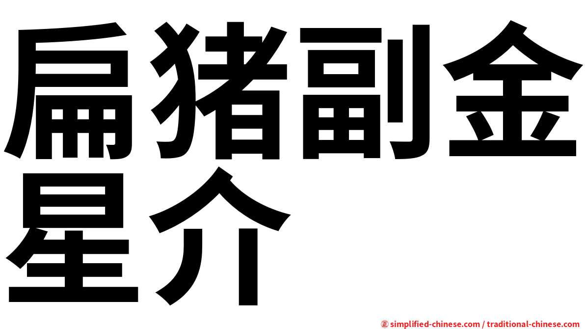 扁猪副金星介