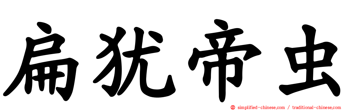 扁犹帝虫