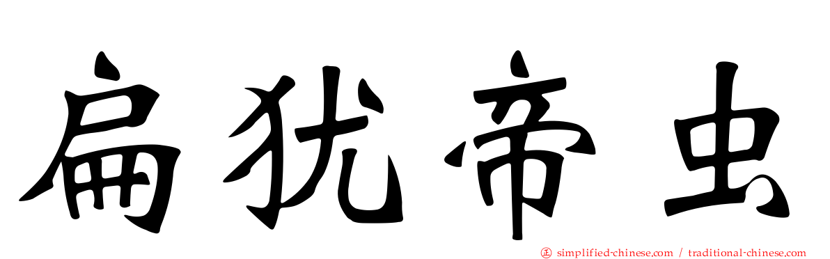 扁犹帝虫