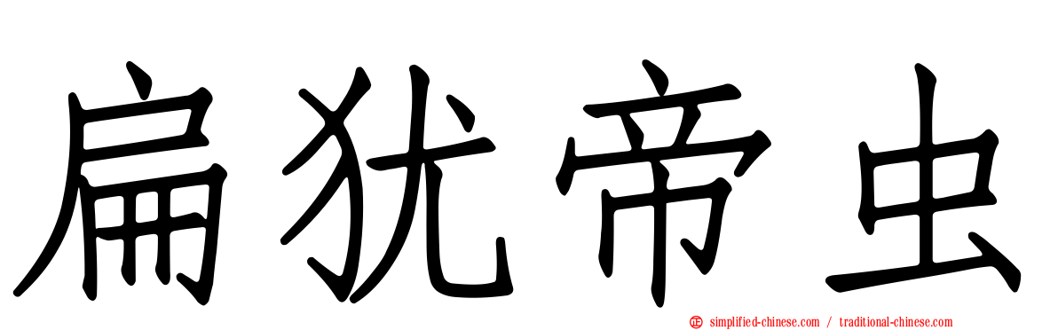 扁犹帝虫