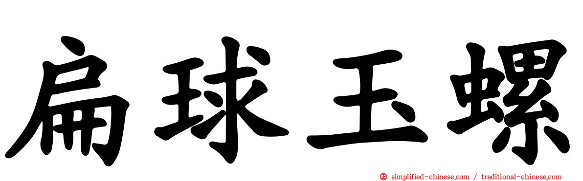 扁球玉螺