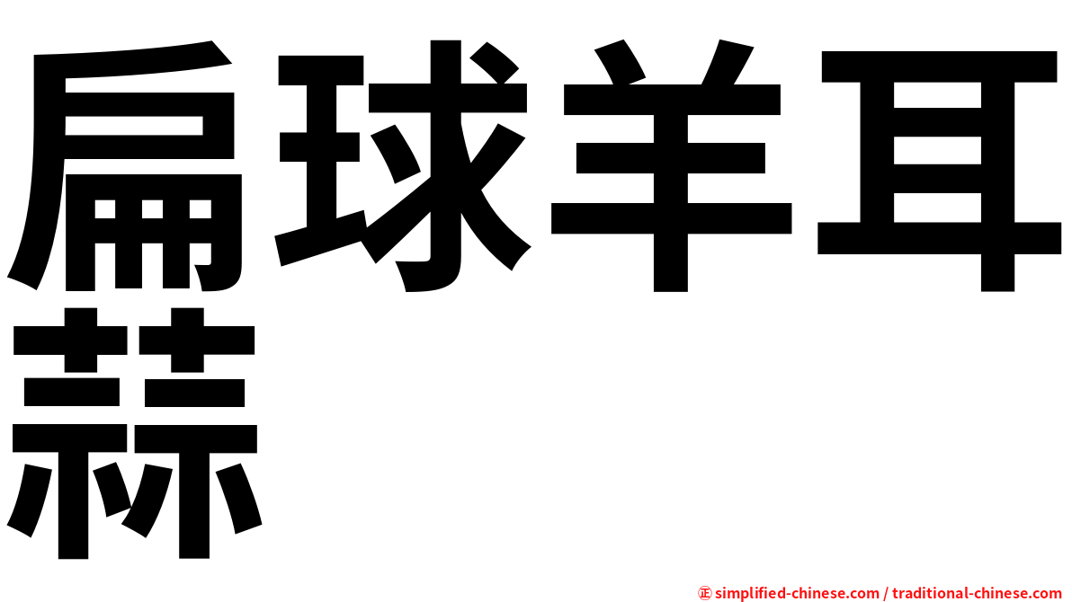 扁球羊耳蒜
