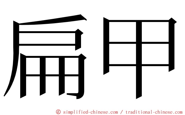 扁甲 ming font