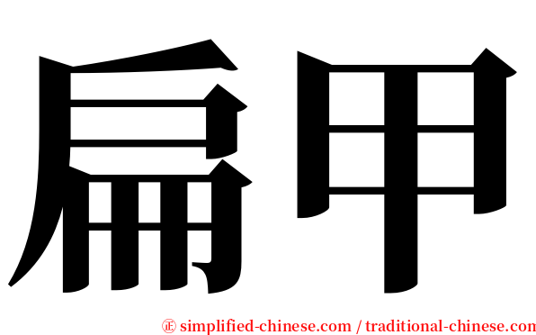 扁甲 serif font