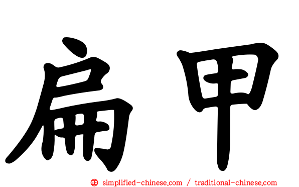 扁甲