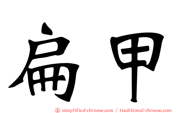 扁甲