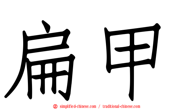 扁甲