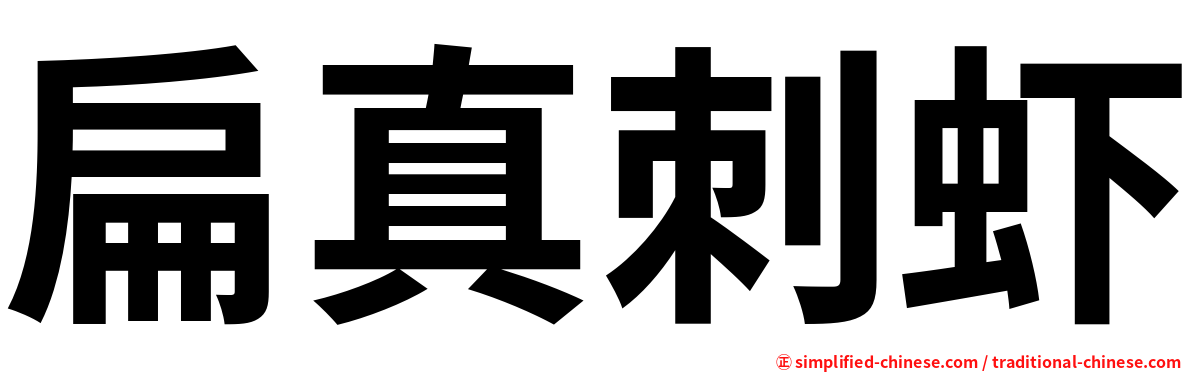 扁真刺虾