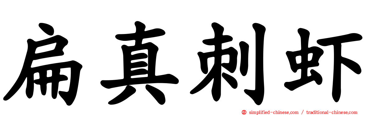 扁真刺虾