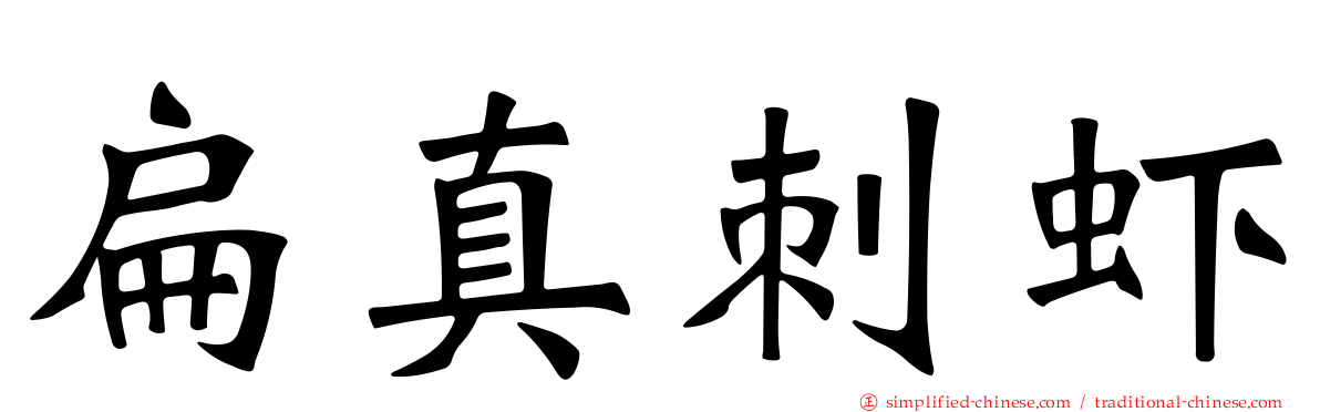 扁真刺虾
