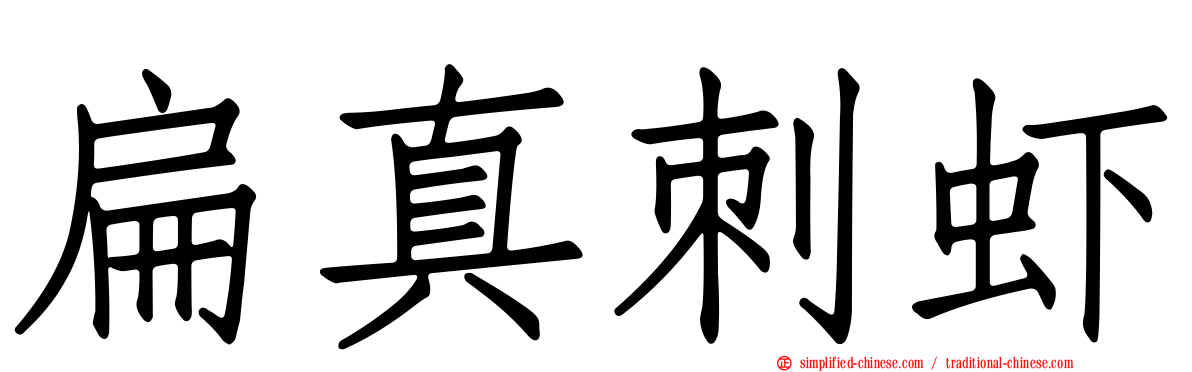 扁真刺虾