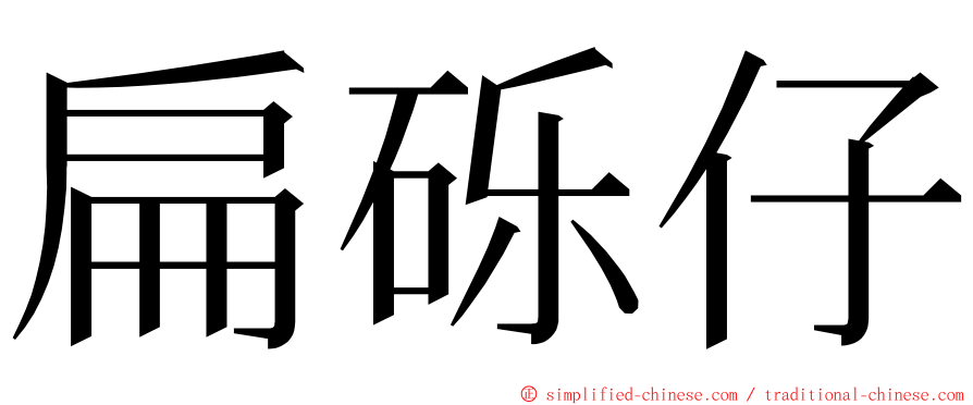 扁砾仔 ming font