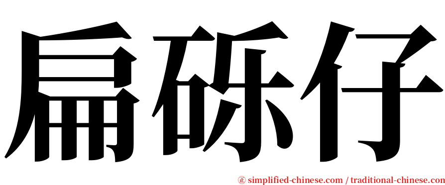 扁砾仔 serif font