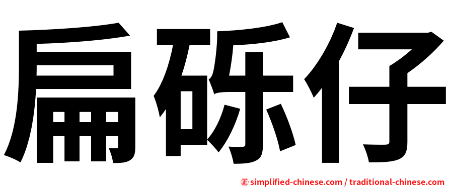扁砾仔