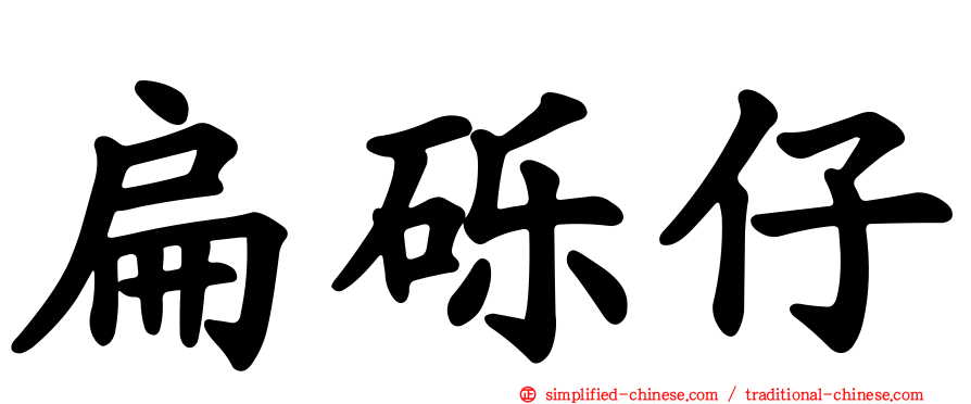 扁砾仔