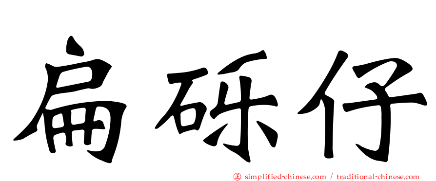 扁砾仔