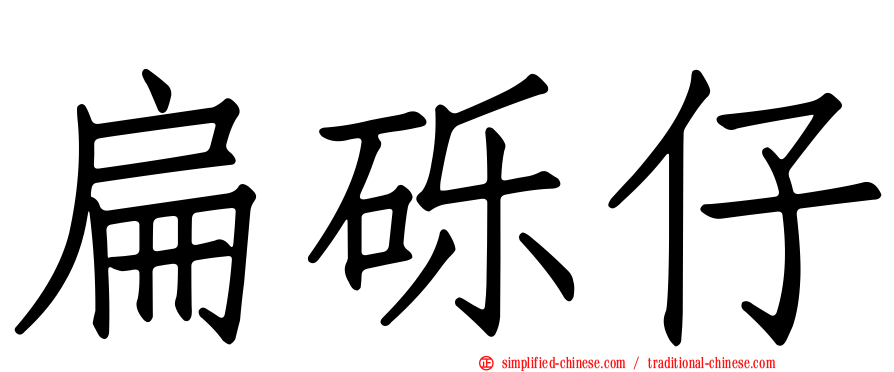 扁砾仔