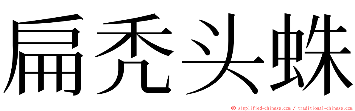 扁秃头蛛 ming font