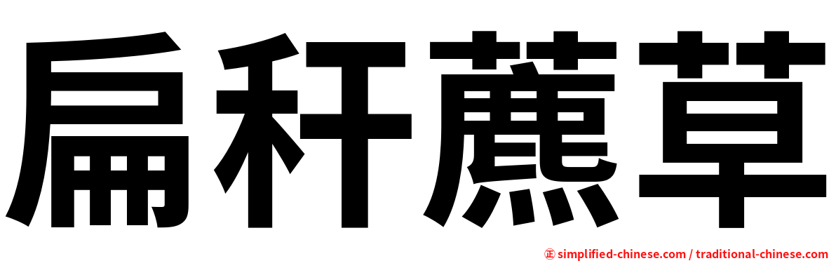 扁秆藨草
