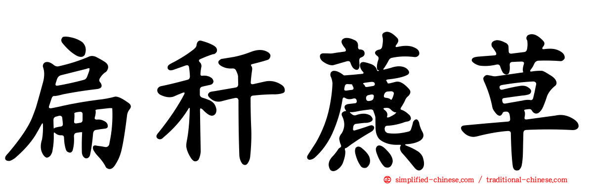 扁秆藨草