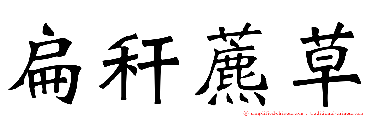 扁秆藨草