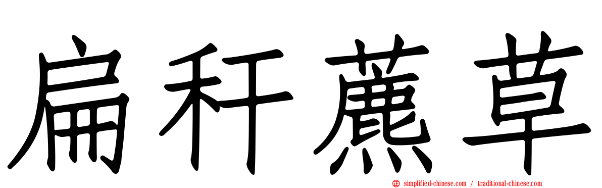 扁秆藨草