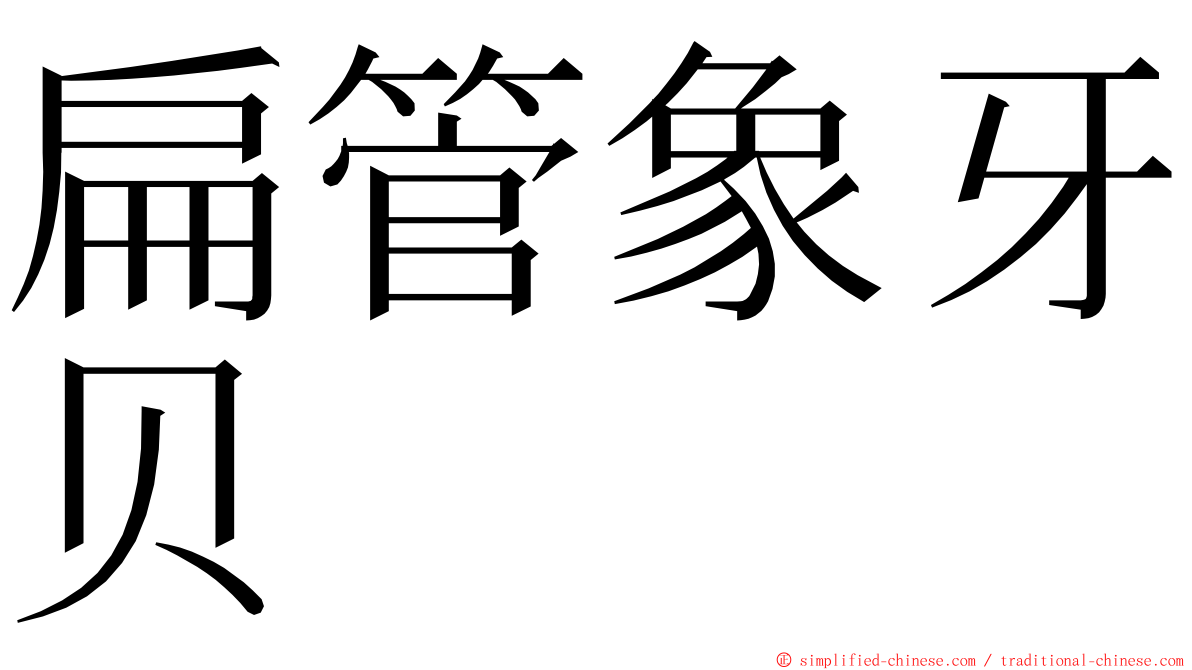 扁管象牙贝 ming font