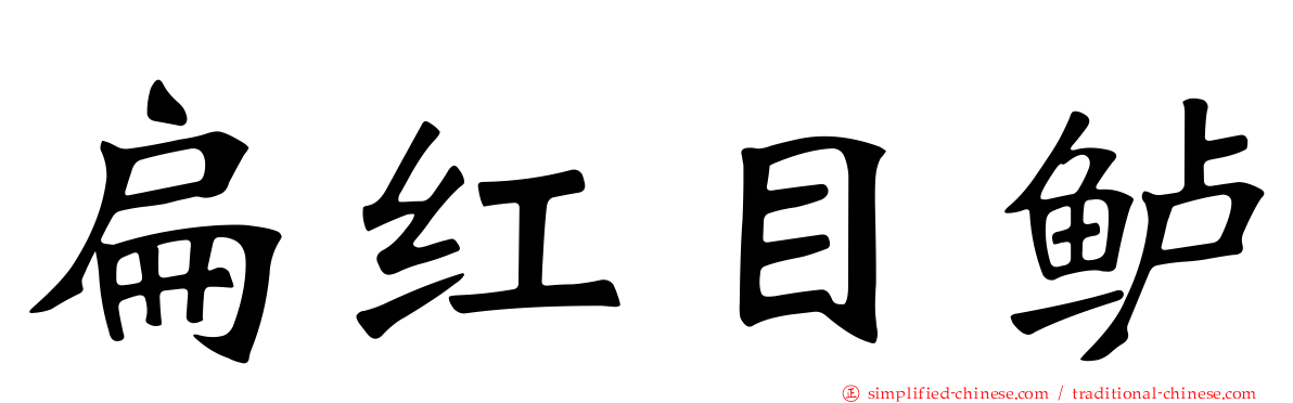 扁红目鲈