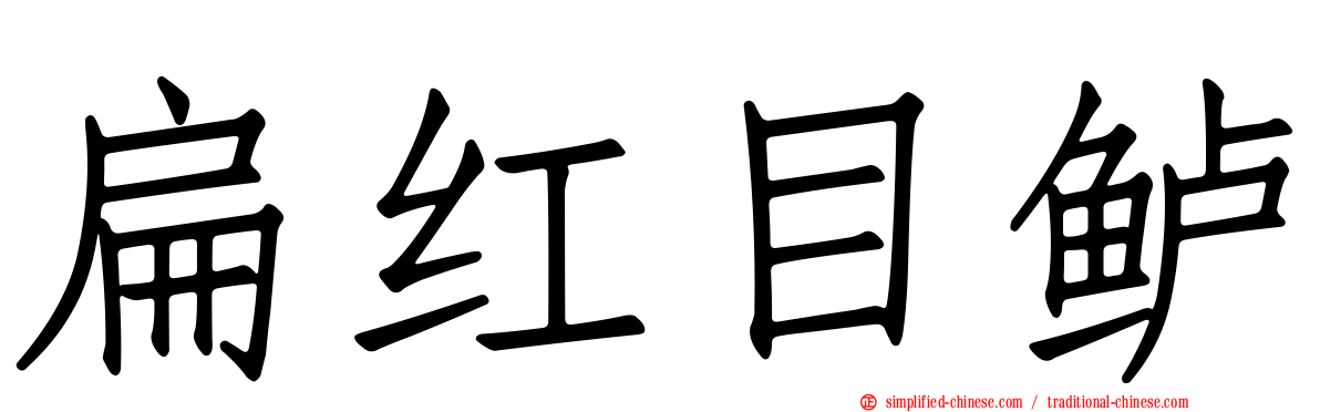 扁红目鲈