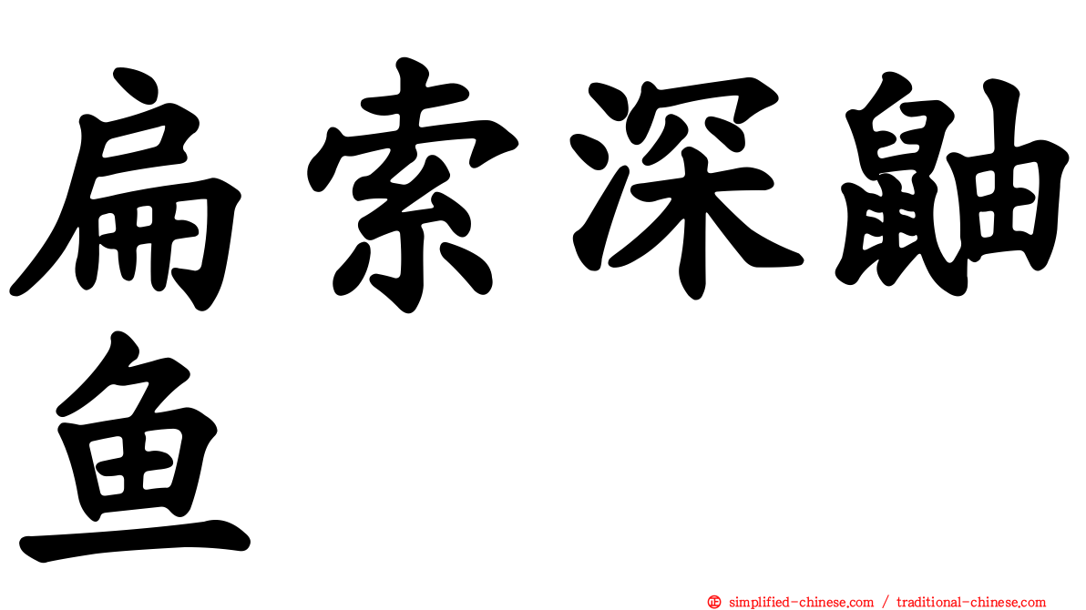 扁索深鼬鱼