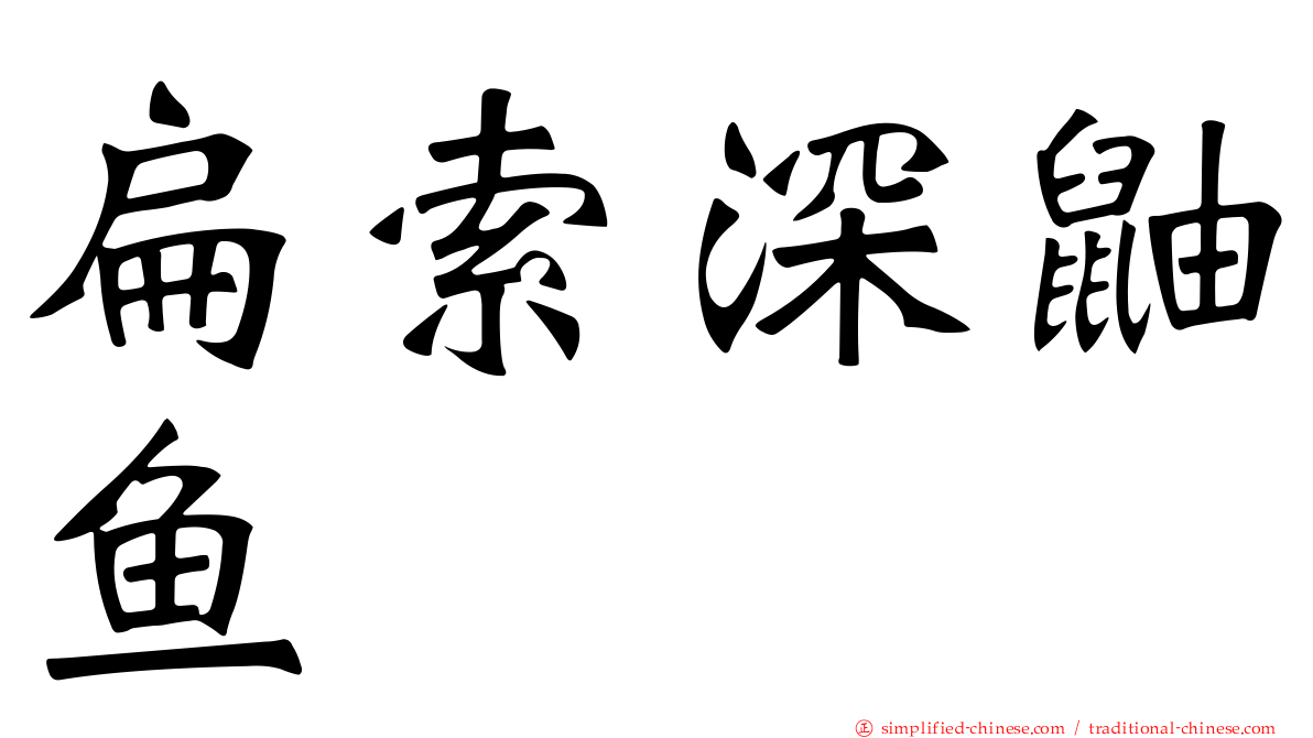 扁索深鼬鱼