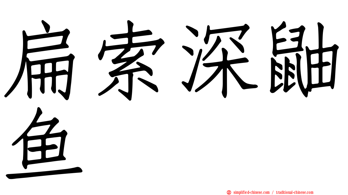 扁索深鼬鱼