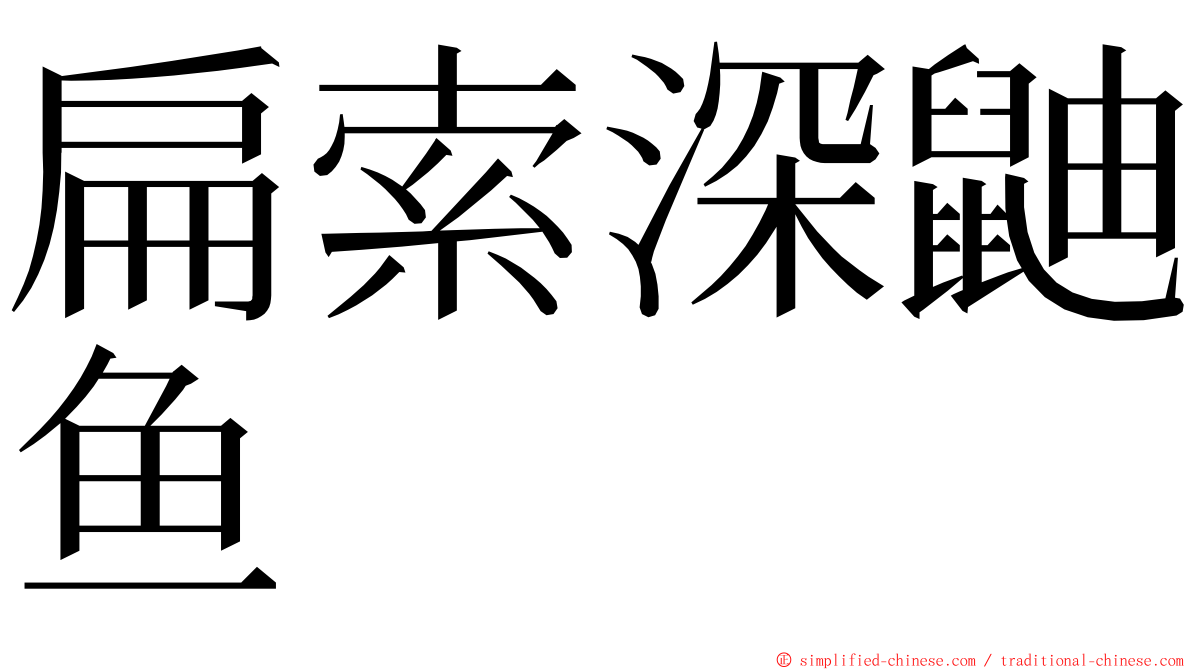 扁索深鼬鱼 ming font
