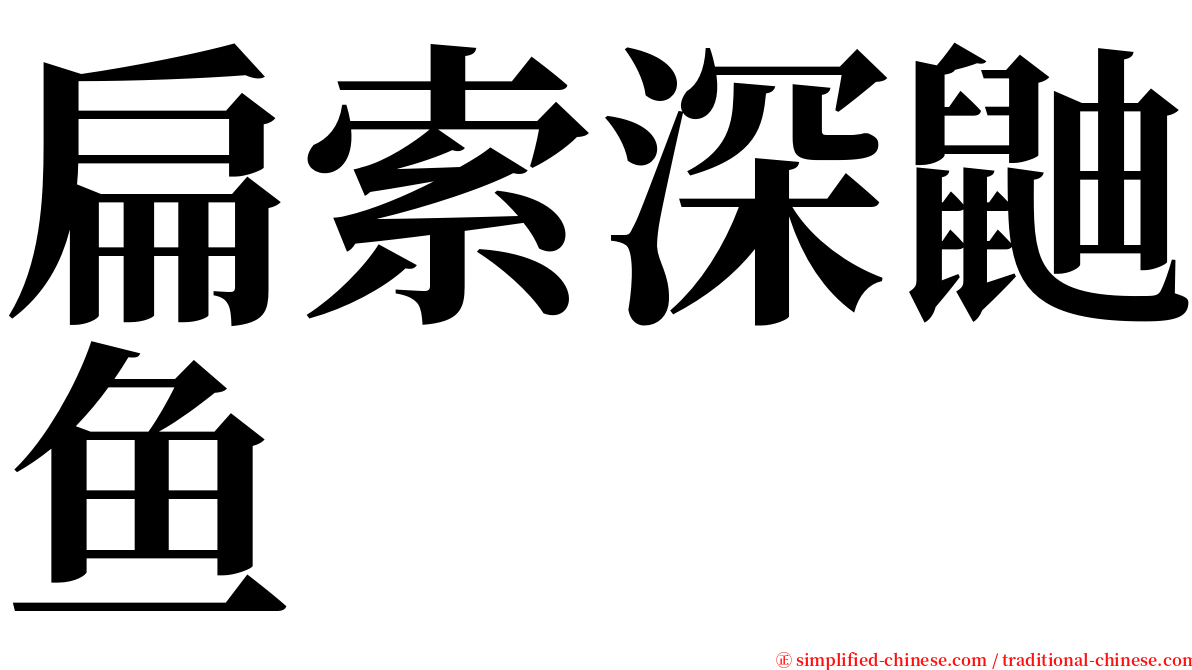 扁索深鼬鱼 serif font