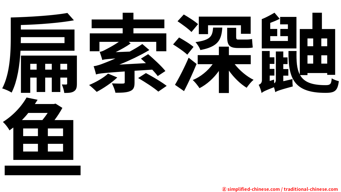 扁索深鼬鱼