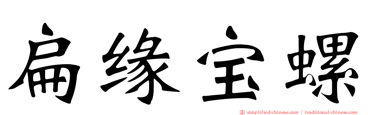 扁缘宝螺