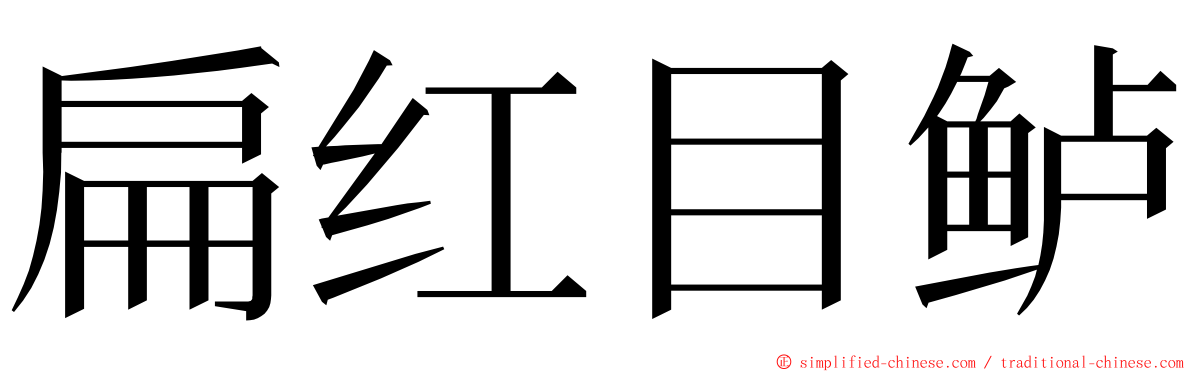 扁红目鲈 ming font